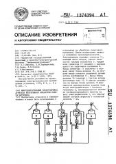 Многодвигательный электропривод агрегата непрерывной обработки полосы материала (патент 1374394)