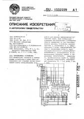 Запоминающее устройство (патент 1552229)