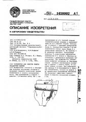 Устройство для очистки решета отсадочной машины (патент 1458002)