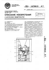 Дозирующее устройство для плохосыпучих материалов (патент 1470610)