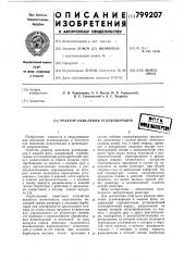 Реактор окисления углеводородов (патент 799207)