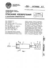 Оптический датчик давления (патент 1478060)