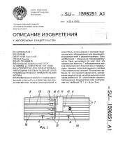 Устройство для ориентированной подачи плоских радиодеталей преимущественно прямоугольной формы (патент 1598251)