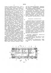 Поточная линия для изготовления газифицируемых моделей в автоклавах (патент 925518)