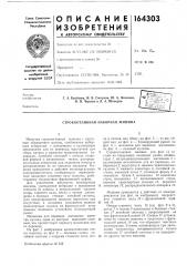 Строкоотливная наборная машина (патент 164303)