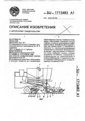 Способ комбайновой уборки зерновых культур (патент 1713483)