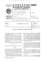 Способ получения гомологов пиразина (патент 168297)