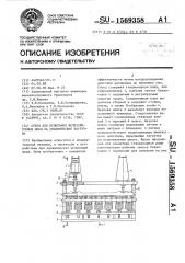 Стенд для испытания железобетонных шпал на динамические нагрузки (патент 1569358)