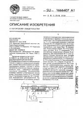 Инерционный конвейер (патент 1666407)