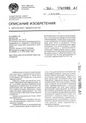 Стенд для испытаний гидроцилиндров (патент 1761985)