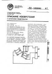 Сварочный вентильный генератор (патент 1453541)