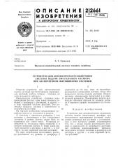 Устройство для автоматического включения (патент 212661)