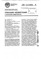 Устройство для определения коэффициента теплопроводности изоляционных и строительных материалов (патент 1111083)