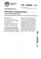 Устройство для моделирования активности процесса полимеризации (патент 1280408)