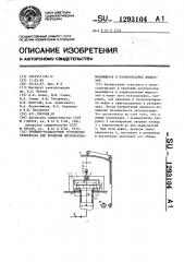 Приемно-раздаточное устройство резервуара для хранения легковоспламеняющихся и взрывоопасных жидкостей (патент 1293104)