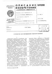Устройство для выращивания микроорганизмов (патент 169200)