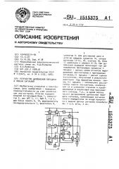 Устройство дуплексной передачи и приема сигналов (патент 1515375)