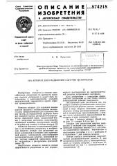 Аппарат для разделения сыпучих материалов (патент 874218)
