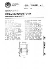 Рассев для сортировки сыпучих материалов (патент 1286301)