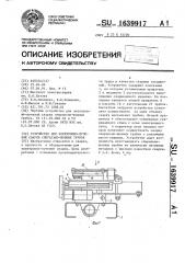 Устройство для электронно-лучевой сварки спирально-шовных трубок (патент 1639917)