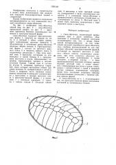 Свод-оболочка (патент 1285125)