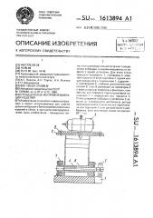 Стенд для оценки уровня вибрации изделия (патент 1613894)