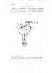 Устройство для дозирования по весу муки и тому подобных сыпучих материалов в потоке (патент 96816)