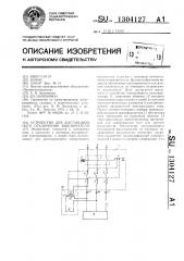 Устройство для дистанционного отключения выключателя (патент 1304127)