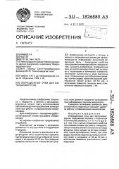 Операционные очки для офтальмохирургов (патент 1826888)