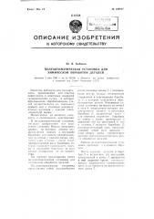 Полуавтоматическая установка для химической обработки деталей (патент 108637)