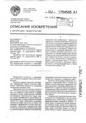 Судовая корпусная конструкция (патент 1754565)