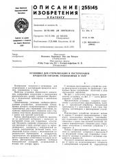 Установка для стерилизации и пастеризации продуктов питания, упакованных в тару (патент 255145)