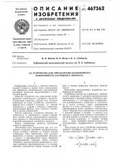 Устройство для определения коэффициента изменчивости случайного процесса (патент 467362)