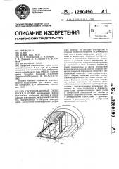 Сборно-разборный склад песка и щебня (патент 1260490)