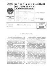 Дельта-модулятор (патент 828409)