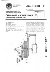 Устройство для автоматической замены рабочего диска на абразивном отрезном станке (патент 1131631)