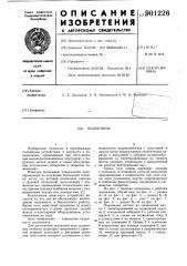 Подъемник (патент 901226)
