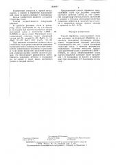 Способ обработки полуспокойной стали при разливке (патент 1424947)