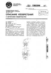 Устройство для перемещения грузов (патент 1562300)