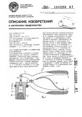 Ручной инструмент а.я.ахмед-заде и а.и.шаповала (патент 1315284)