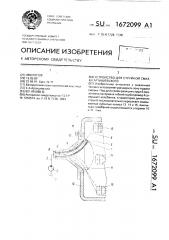 Устройство для струйной смазки артишевского (патент 1672099)