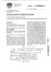 Устройство для перемещения груза (патент 1724535)