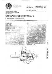 Переносная моторная пила (патент 1706855)