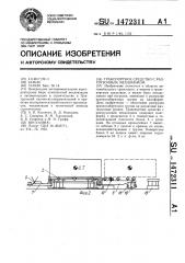 Транспортное средство с разгрузочным механизмом (патент 1472311)