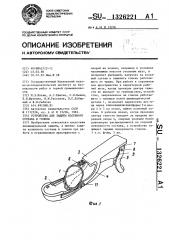 Устройство для защиты коленного сустава и голени (патент 1326221)