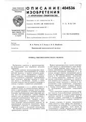 Привод высокоскоростного молота (патент 404536)