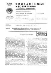 Парогазовый регуляторвсесоюзнаяпдтентйз-тшреш^ библиотека (патент 323615)