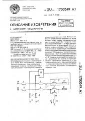 Управляемый источник тока (патент 1700549)