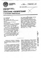 Способ дуговой наплавки конусов и чаш загрузочных устройств (патент 1763121)