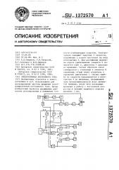 Электропривод постоянного тока (патент 1372570)